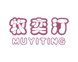 牧奕汀 商标图样