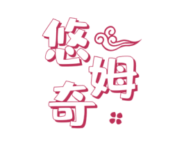 悠姆奇 商标图样