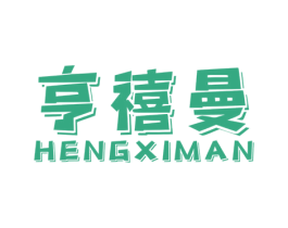 亨禧曼 商标图样