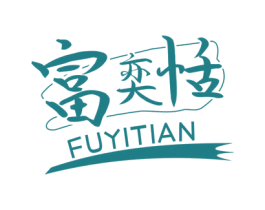 富奕恬 商标图样
