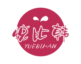 悦比韩 商标图样