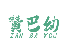 赞巴幼 商标图样
