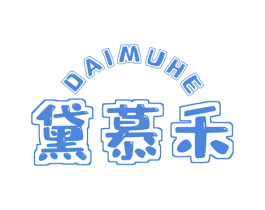 黛慕禾 商标图样