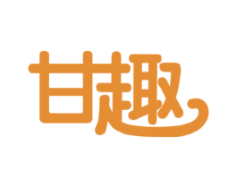 甘趣 商标图样