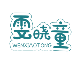 雯晓童 商标图样