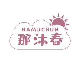 那沐春 商标图样