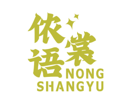 侬裳语 商标图样