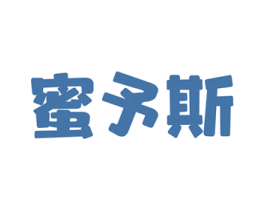 蜜予斯 商标图样