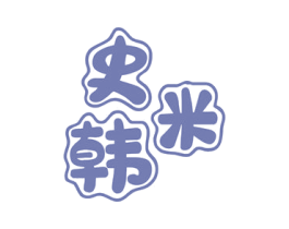 史米韩 商标图样