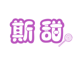 斯甜 商标图样