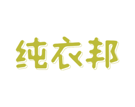 纯衣邦 商标图样