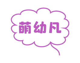 萌幼凡 商标图样