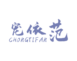宠依范 商标图样