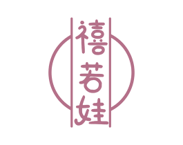 禧若娃 商标图样