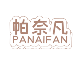 帕奈凡 商标图样