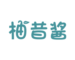 柚昔酱 商标图样