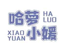 哈萝小媛 商标图样