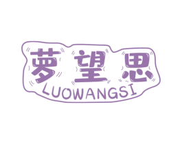 萝望思 商标图样