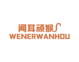 闻耳顽猴 商标图样