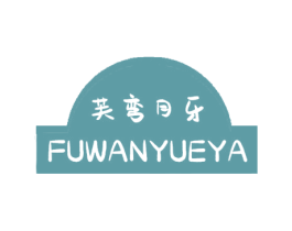 芙弯月牙 商标图样