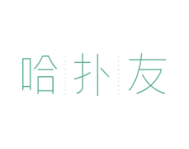 哈扑友 商标图样