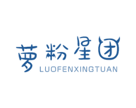 萝粉星团 商标图样