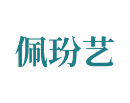 佩玢艺 商标图样