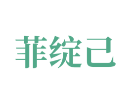 菲绽己 商标图样