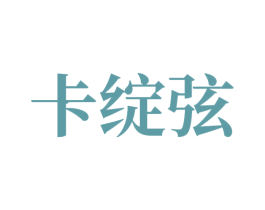 卡绽弦 商标图样