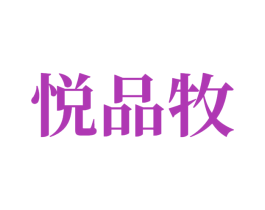 悦品牧 商标图样