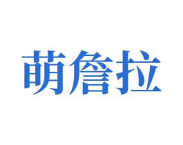 萌詹拉 商标图样