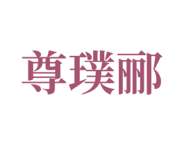 尊璞郦 商标图样