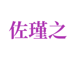 佐瑾之 商标图样