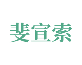 斐宣索 商标图样