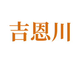 吉恩川 商标图样