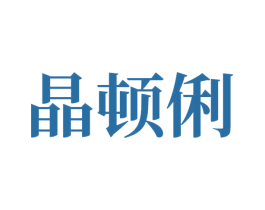 晶顿俐 商标图样
