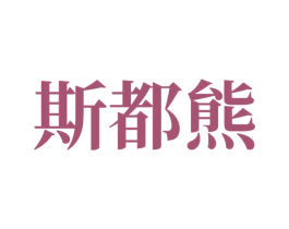 斯都熊 商标图样
