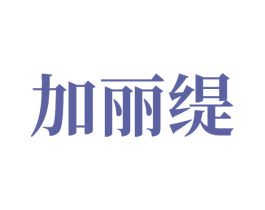 加丽缇 商标图样