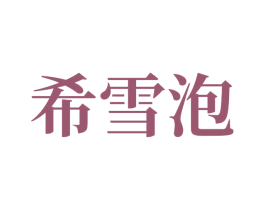希雪泡 商标图样