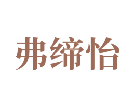 弗缔怡 商标图样