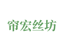 帘宏丝坊 商标图样