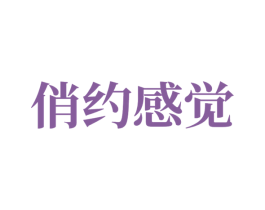俏约感觉 商标图样