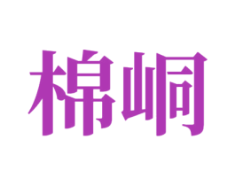 棉峒 商标图样