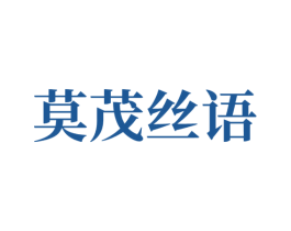 莫茂丝语 商标图样