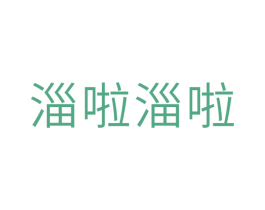 淄啦淄啦 商标图样