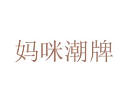 妈咪潮牌 商标图样