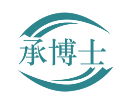 承博士 商标图样