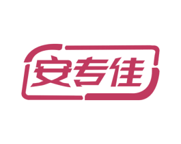 安专佳 商标图样