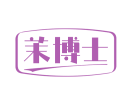 茉博士 商标图样