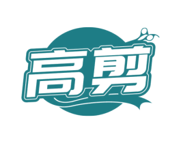 高剪 商标图样